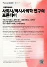 사회사/역사사회학 연구의 프론티어 학술회의