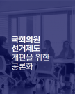 제2회 국회의원 선거제도 개편을 위한 공론화