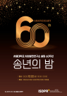 사회발전연구소 60주년 송년의 밤(12/22,18:00)