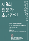 제 9회 전문가 초청 강연 『조선시대 군적(軍籍)을 찾아서』(12/23,2PM,Zoom)